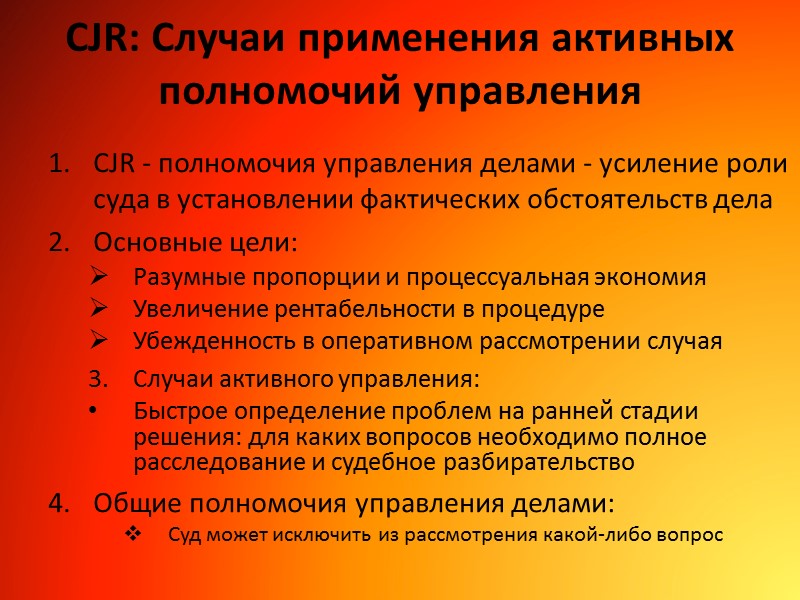 CJR: Случаи применения активных полномочий управления CJR - полномочия управления делами - усиление роли